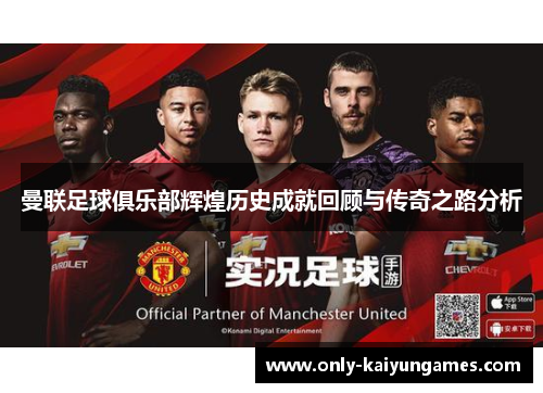 曼联足球俱乐部辉煌历史成就回顾与传奇之路分析