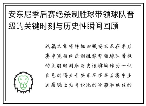 安东尼季后赛绝杀制胜球带领球队晋级的关键时刻与历史性瞬间回顾