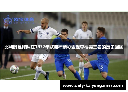 比利时足球队在1972年欧洲杯精彩表现夺得第三名的历史回顾