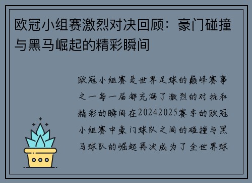 欧冠小组赛激烈对决回顾：豪门碰撞与黑马崛起的精彩瞬间
