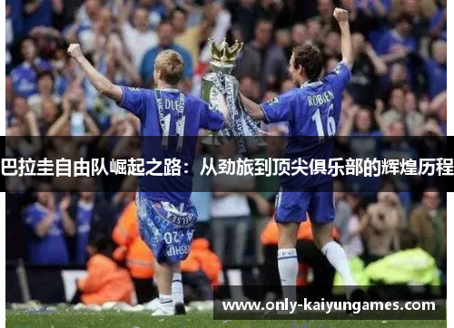 巴拉圭自由队崛起之路：从劲旅到顶尖俱乐部的辉煌历程