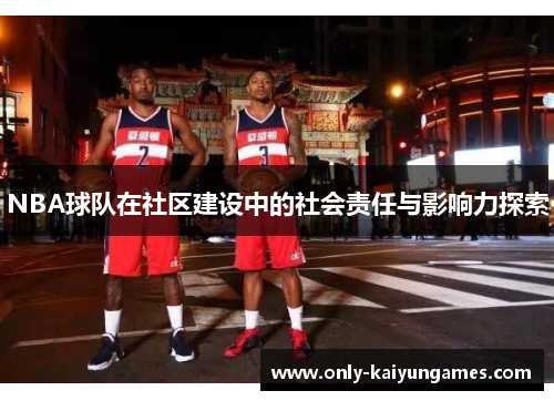 NBA球队在社区建设中的社会责任与影响力探索