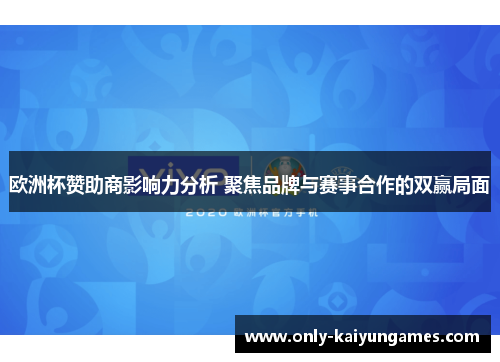 欧洲杯赞助商影响力分析 聚焦品牌与赛事合作的双赢局面