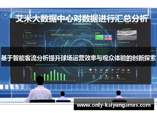 基于智能客流分析提升球场运营效率与观众体验的创新探索