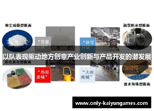 以队表现驱动地方创意产业创新与产品开发的潜发展