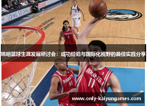 姚明篮球生涯发展研讨会：成功经验与国际化视野的最佳实践分享
