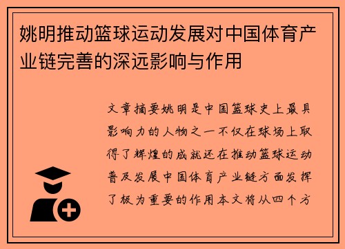 姚明推动篮球运动发展对中国体育产业链完善的深远影响与作用