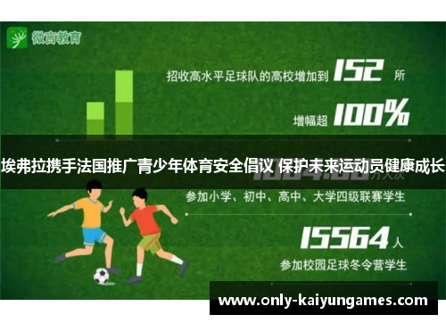 埃弗拉携手法国推广青少年体育安全倡议 保护未来运动员健康成长