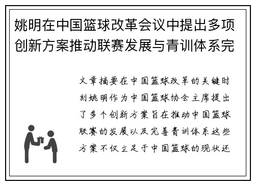 姚明在中国篮球改革会议中提出多项创新方案推动联赛发展与青训体系完善