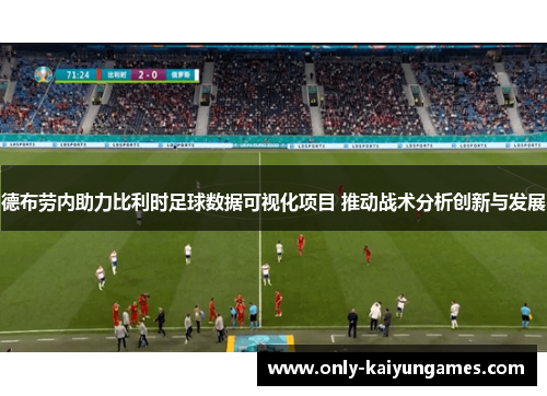 德布劳内助力比利时足球数据可视化项目 推动战术分析创新与发展