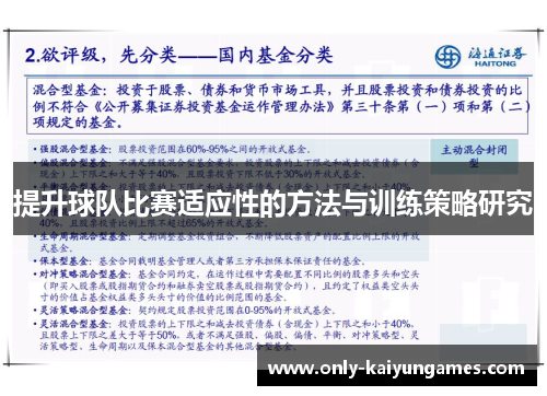 提升球队比赛适应性的方法与训练策略研究