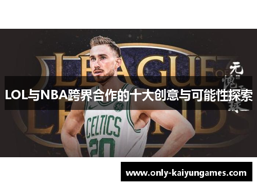 LOL与NBA跨界合作的十大创意与可能性探索