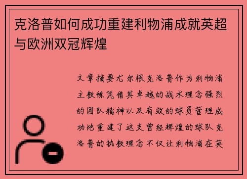 克洛普如何成功重建利物浦成就英超与欧洲双冠辉煌