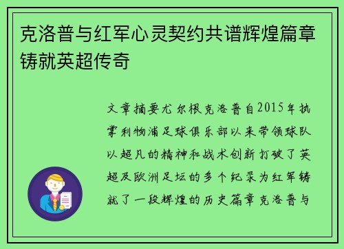 克洛普与红军心灵契约共谱辉煌篇章铸就英超传奇
