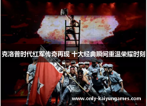 克洛普时代红军传奇再现 十大经典瞬间重温荣耀时刻