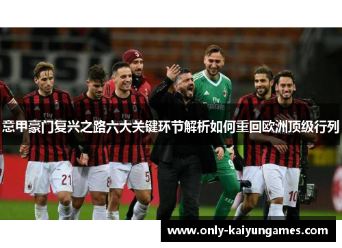 意甲豪门复兴之路六大关键环节解析如何重回欧洲顶级行列