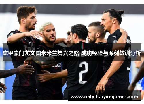 意甲豪门尤文国米米兰复兴之路 成功经验与深刻教训分析