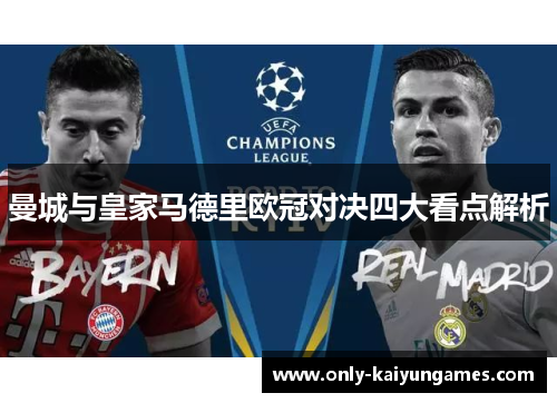 曼城与皇家马德里欧冠对决四大看点解析