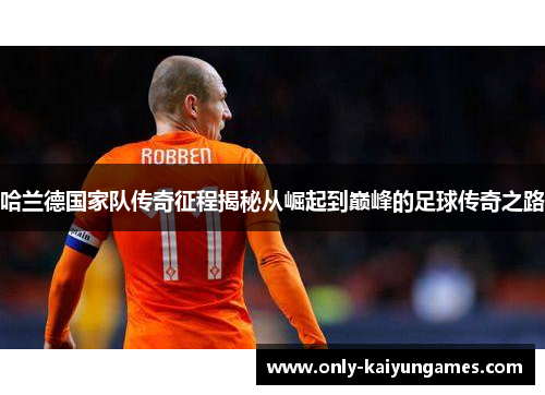 哈兰德国家队传奇征程揭秘从崛起到巅峰的足球传奇之路