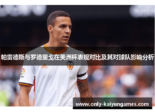 帕雷德斯与罗德里戈在美洲杯表现对比及其对球队影响分析