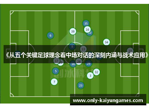 《从五个关键足球理念看中场对话的深刻内涵与战术应用》