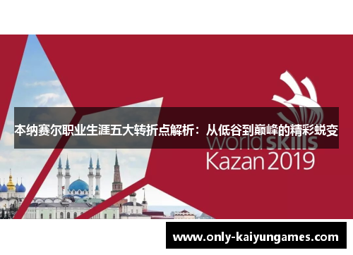 本纳赛尔职业生涯五大转折点解析：从低谷到巅峰的精彩蜕变