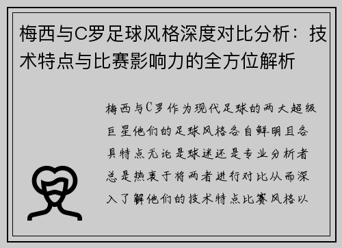 梅西与C罗足球风格深度对比分析：技术特点与比赛影响力的全方位解析