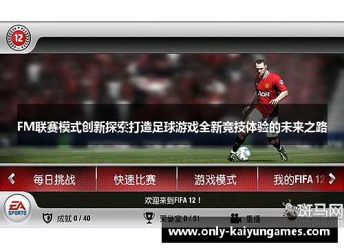 FM联赛模式创新探索打造足球游戏全新竞技体验的未来之路