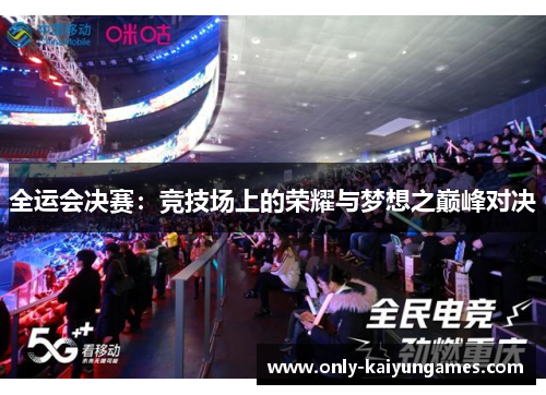 全运会决赛：竞技场上的荣耀与梦想之巅峰对决