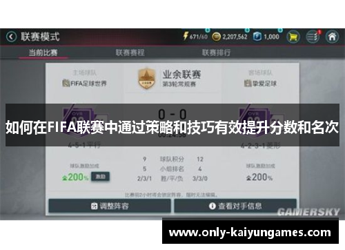 如何在FIFA联赛中通过策略和技巧有效提升分数和名次