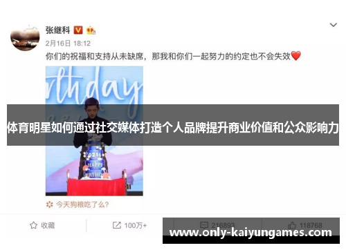 体育明星如何通过社交媒体打造个人品牌提升商业价值和公众影响力