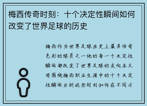 梅西传奇时刻：十个决定性瞬间如何改变了世界足球的历史
