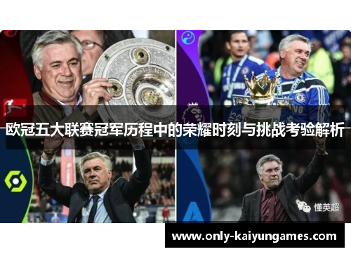 欧冠五大联赛冠军历程中的荣耀时刻与挑战考验解析