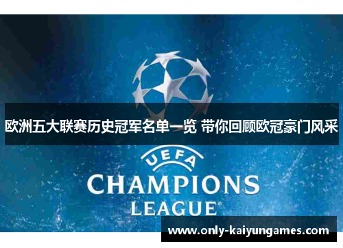 欧洲五大联赛历史冠军名单一览 带你回顾欧冠豪门风采