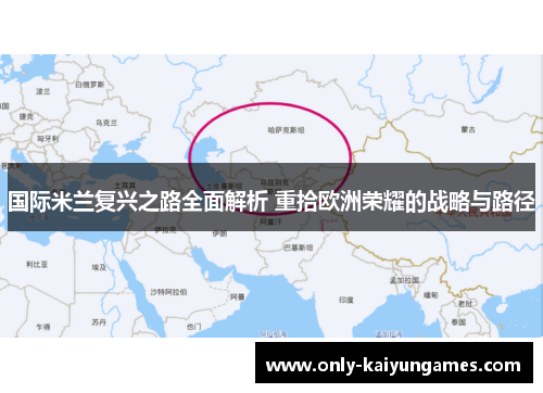 国际米兰复兴之路全面解析 重拾欧洲荣耀的战略与路径