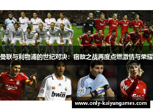 曼联与利物浦的世纪对决：宿敌之战再度点燃激情与荣耀