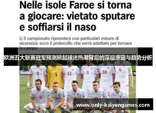 欧洲五大联赛冠军预测掀起球迷热潮背后的深层原因与趋势分析