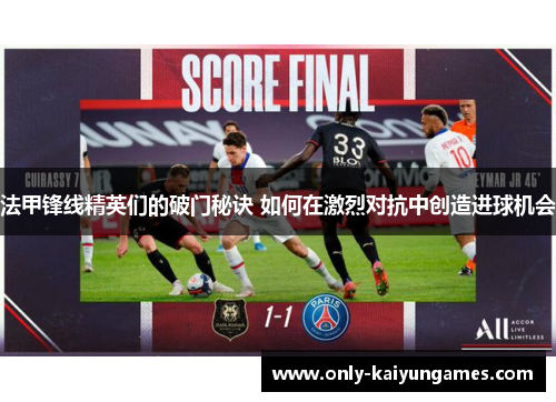 法甲锋线精英们的破门秘诀 如何在激烈对抗中创造进球机会