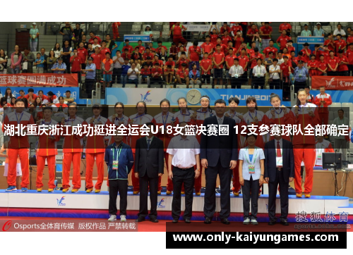 湖北重庆浙江成功挺进全运会U18女篮决赛圈 12支参赛球队全部确定