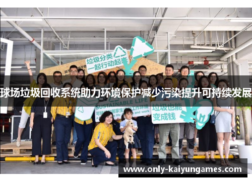 球场垃圾回收系统助力环境保护减少污染提升可持续发展