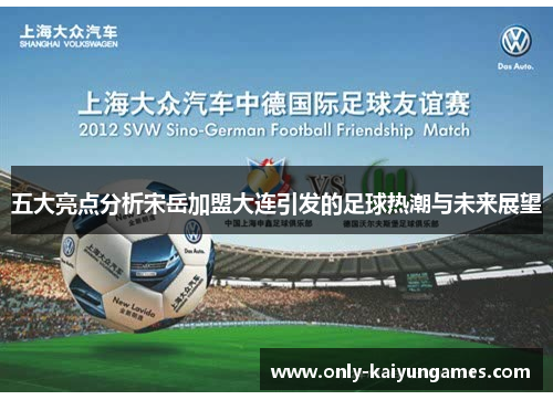 五大亮点分析宋岳加盟大连引发的足球热潮与未来展望