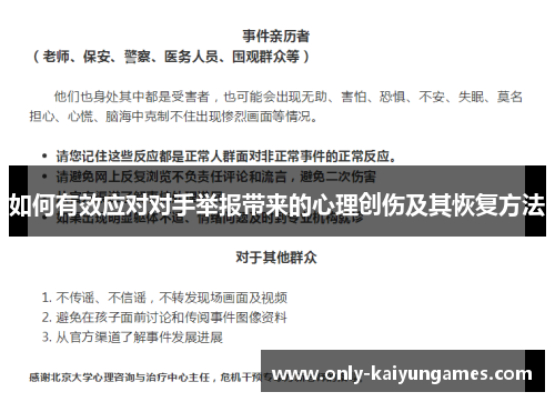 如何有效应对对手举报带来的心理创伤及其恢复方法