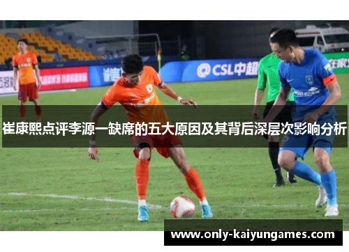 崔康熙点评李源一缺席的五大原因及其背后深层次影响分析