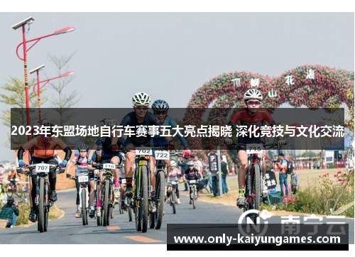 2023年东盟场地自行车赛事五大亮点揭晓 深化竞技与文化交流