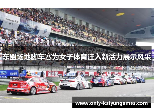 东盟场地脚车赛为女子体育注入新活力展示风采