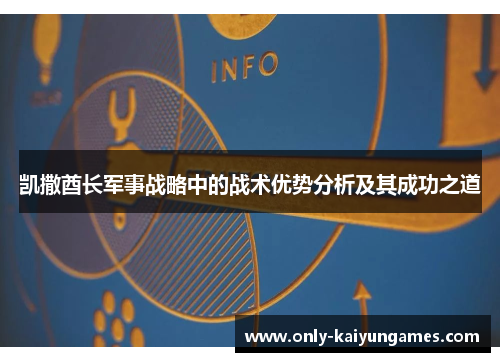 凯撒酋长军事战略中的战术优势分析及其成功之道