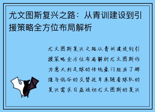 尤文图斯复兴之路：从青训建设到引援策略全方位布局解析
