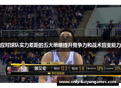 应对球队实力差距的五大策略提升竞争力和战术应变能力