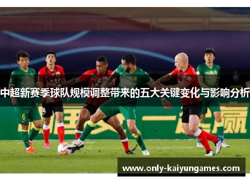 中超新赛季球队规模调整带来的五大关键变化与影响分析