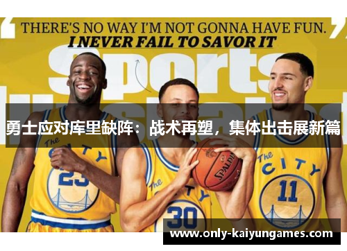 勇士应对库里缺阵：战术再塑，集体出击展新篇